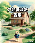 哺乳期可以吃香菜,产妇可以吃香菜月子里
