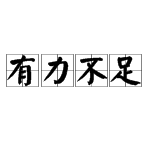 有心力不足的意思是什么,心有余而力不足的意思是什么意思
