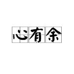 有心力不足的意思是什么,心有余而力不足的意思是什么意思