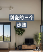 刮仿瓷怎么刮,刮瓷的步骤和方法