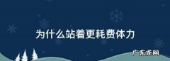 为什么站着比走累,究竟是站着累还是走路累 站着和走路哪个行为更累
