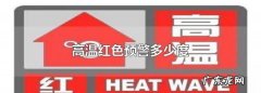 35度以上发布高温什么预警信号,高温红色预警多少度以上