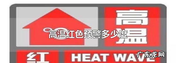 35度以上发布高温什么预警信号,高温红色预警多少度以上