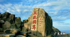 三山五岳位于山东的是什么山,三山五岳中的五岳位于山东的是什么山