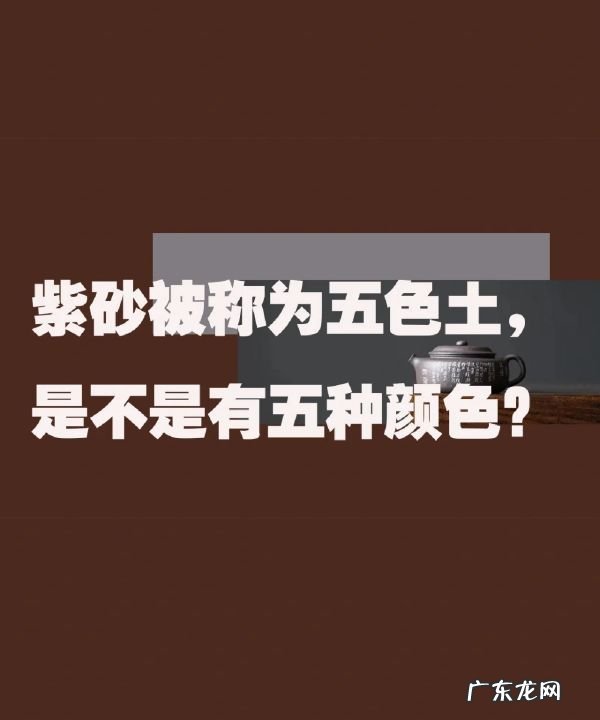 紫砂五色土是哪五色,中国的五色土是哪五色如何形成