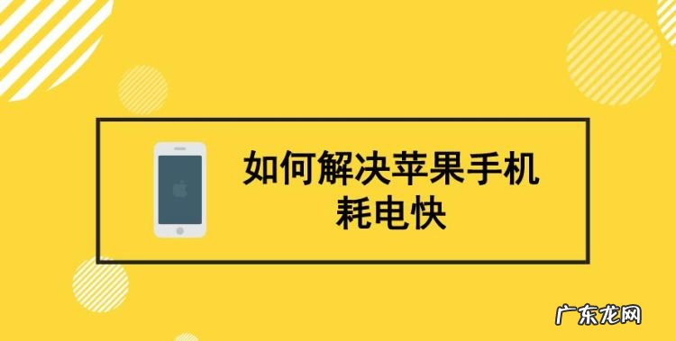 苹果手机耗电快怎么办,苹果手机耗电快怎么办