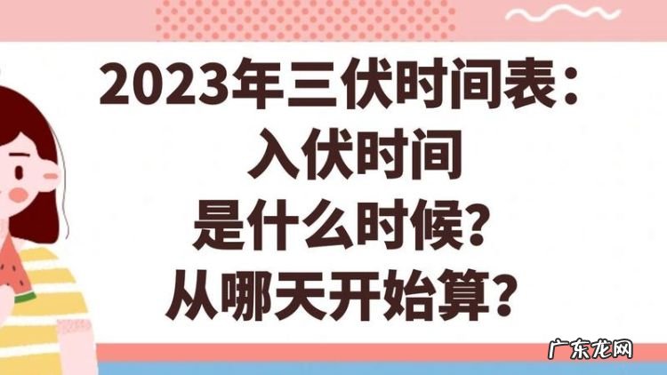入伏从哪天算起,三伏天从哪天开始算起