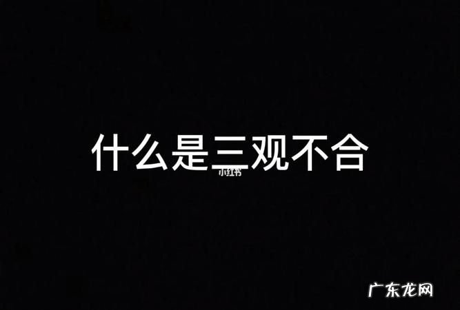 三观不合是指哪三观分别是什么意思,三观不合指的是哪三关