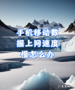 4G网速卡顿怎么办,手机移动数据上网速度慢解决方法