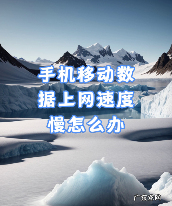 4G网速卡顿怎么办,手机移动数据上网速度慢解决方法