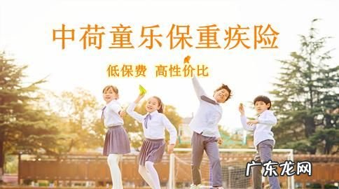 中荷童乐保是消费型重疾险吗?,少儿保险保什么病种