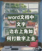 word如何添加上标数字,word中怎么在右上角加数字标注