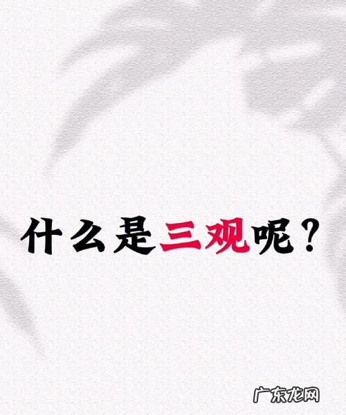 三观是哪三观人生,三观要合得来