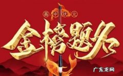祝福高考生的祝福语金榜,祝高考学生金榜题名的祝福语有哪些诗句