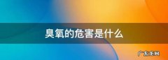 臭氧是什么颜色的,水到底是什么颜色
