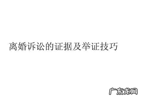 离婚诉讼中 应当怎么样收集证据,离婚案件如何举证离婚诉讼需要提交哪些证据