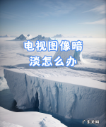 电视很暗怎么调节,电视机怎么调亮度