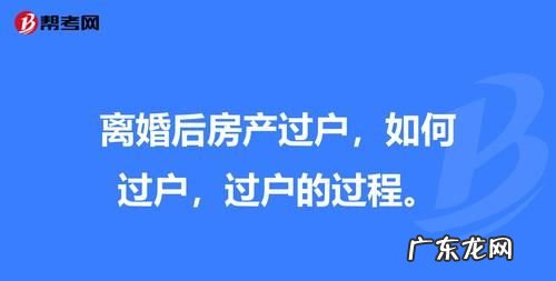 怎么办理离婚房产过户,夫妻离婚房产过户流程及费用