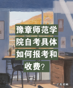 网上如何办银行卡,豫章师范学院自考本科