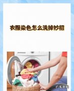 衣服染色怎么洗掉小苏打,衣服染色怎么洗掉妙招