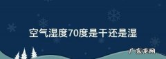空气湿度70%是干还是湿,室外空气湿度70%是干还是湿