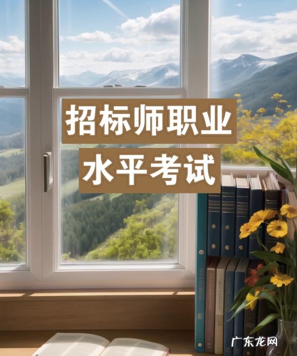 招标师考试报名条件,招标师考试报名是什么时候