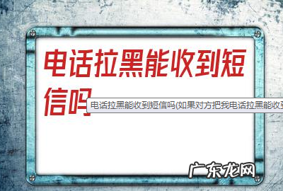 电话拉黑短信发的过去吗?,电话被拉黑短信能不能发过去