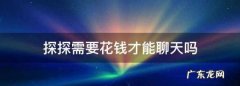 探探不充钱能配对,探探不付费可以聊天