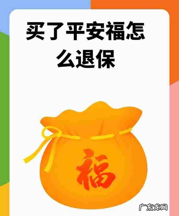 平安福附加险可以退,平安福的附加险能退