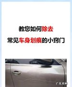 车上划痕用什么来消除,教您如何除去常见车身划痕的小窍门