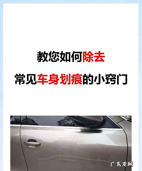 车上划痕用什么来消除,教您如何除去常见车身划痕的小窍门