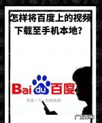 手机百度搜索的怎么,怎样提取百度到手机本地