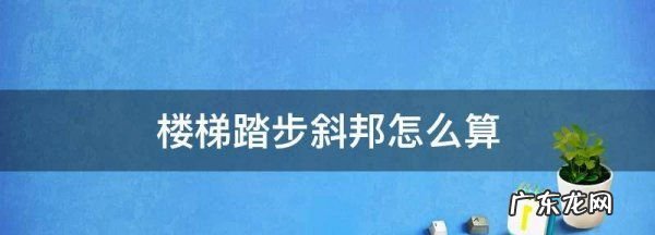 楼梯踏步斜邦怎么算,楼梯踏步怎么算
