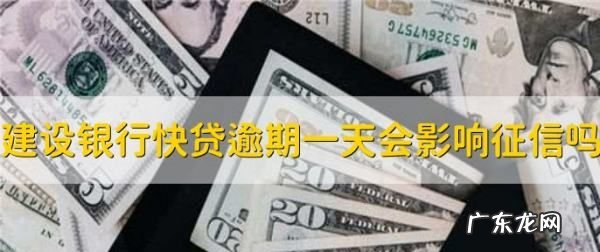 建行快贷逾期一天有影响吗?,建设银行快贷逾期一天会影响征信会影响征信