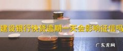 建行快贷逾期一天有影响吗？,建设银行快贷逾期一天会影响征信会影响征信