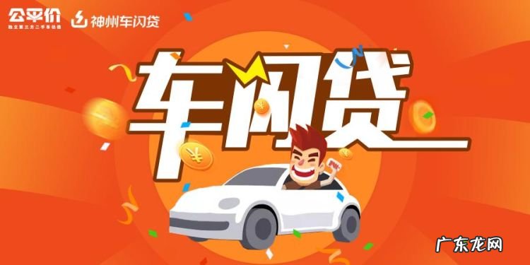 神州车闪贷可以按揭车贷款,按揭车哪里可以贷款不押车