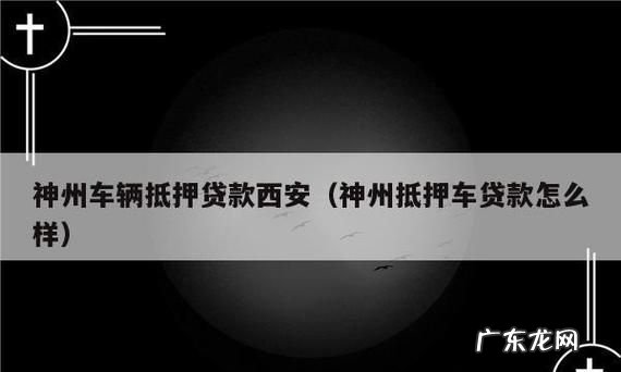 神州车闪贷可以按揭车贷款,按揭车哪里可以贷款不押车