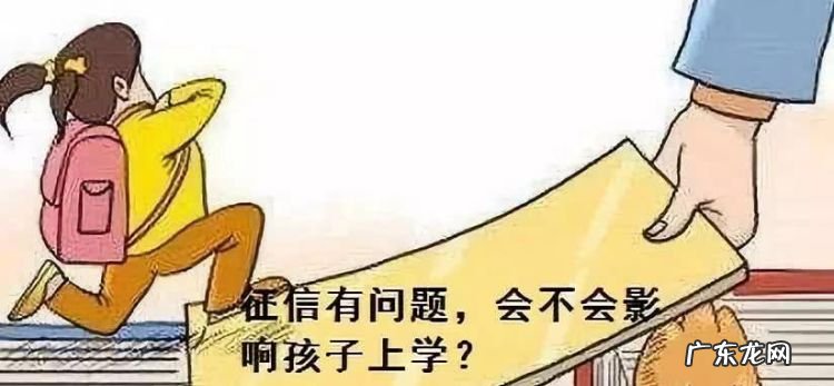 征信影响孩子上学,征信不好会影响孩子上学么