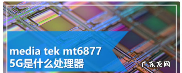 联发科6737等于骁龙几,联发科H6相当于骁龙多少