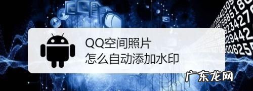 qq空间水印设置在哪里,qq空间照片怎么设置水印位置