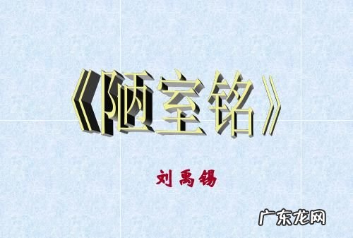 陋室具有哪些特点,陋室铭从哪些方面描写了陋室不陋的特点