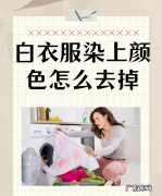 白衣服染色怎么洗,白色衣服染色了用什么能洗掉