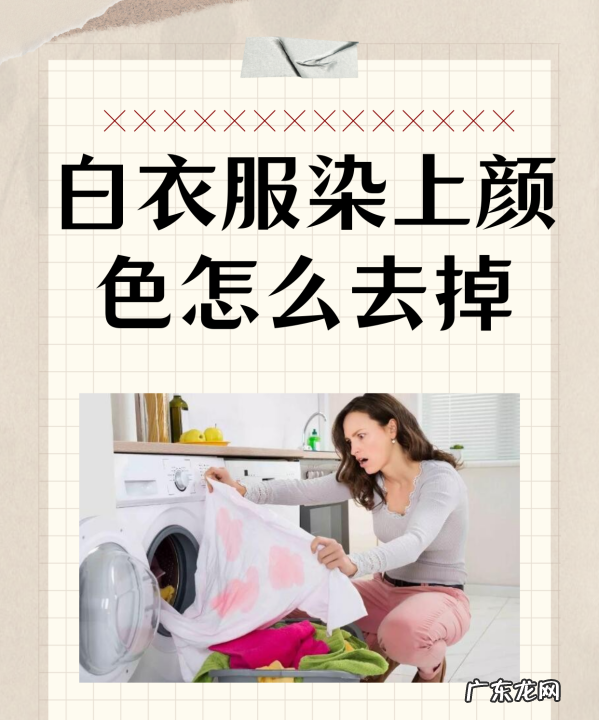 白衣服染色怎么洗,白色衣服染色了用什么能洗掉