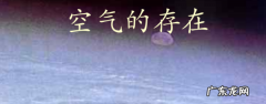 海绵放入水中会冒气泡说明什么,用什么简便的方法证明空气的存在