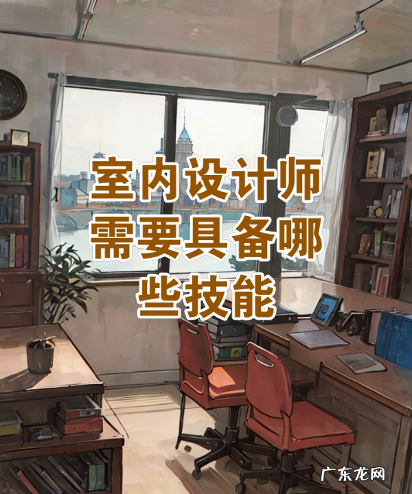 学室内设计要有电脑基础,没有基础能学室内设计