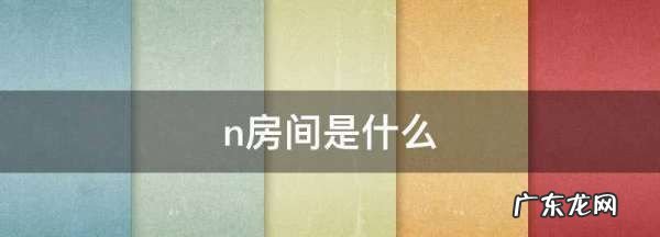 n房间是什么,城堡的房间叫什么
