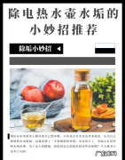 放什么东西烧水没水垢,电热水壶里面的水垢怎么去除的妙招
