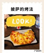 披萨的做法 芝士披萨怎么做,披萨怎么烤