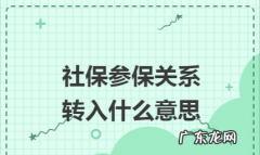 社保转移是什么意思,社保转移是什么意思