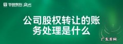 股权转让后收钱该怎么收,境内公司股权卖给境外公司如何收款